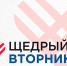 Щедрый вторник - Отдел образования