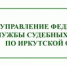 Судебные приставы онлайн - Администрация Черемховского района