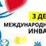 3 декабря отмечается Международный день инвалидов - Управление соцзащиты населения