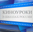 Kinouroki 2022 - Управление образования