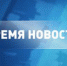 vremya_novostey - Администрация г. Черемхово