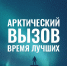 Жители Иркутской области могут принять участие в проекте «Арктический вызов» - Администрация Черемховского района