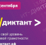 О всероссийском онлайн-диктанте по информационным технологиям - Администрация Черемховского района