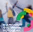 ОТКРЫТА РЕГИСТРАЦИЯ НА ВСЕМИРНЫЙ ФЕСТИВАЛЬ МОЛОДЁЖИ 2024 - Администрация Черемховского района