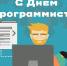 День программиста в России - Отдел образования