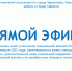 Прямой эфир. - Управление соцзащиты населения