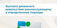 Выплата денежного довольствия военнослужащему в определенные периоды - Управление соцзащиты населения