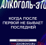 Крепкая связь с алкоголем делает тебя слабым:  в России стартует кампания по борьбе с алкогольной зависимостью - Администрация Черемховского района