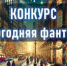 Новогодняя фантазия - Администрация г. Черемхово
