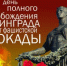 27 ЯНВАРЯ – ДЕНЬ ОСВОБОЖДЕНИЯ ЛЕНИНГРАДА ОТ ФАШИСТСКОЙ БЛОКАДЫ - Управление соцзащиты населения