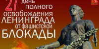 27 ЯНВАРЯ – ДЕНЬ ОСВОБОЖДЕНИЯ ЛЕНИНГРАДА ОТ ФАШИСТСКОЙ БЛОКАДЫ - Управление соцзащиты населения