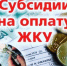 Памятка о предоставления субсидий на оплату жилого помещения и коммунальных услуг - Управление соцзащиты населения