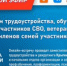 На базе Единого центра сопровождения участников СВО и членов их семей состоится прямой эфир по вопросам трудоустройства, обучения уволенных участников СВО, ветеранов боевых действий и членов семей участников СВО. - Управление соцзащиты населения