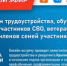Напоминаем, что сегодня в 16.00 на базе Единого центра сопровождения участников СВО и членов их семей состоится прямой эфир по вопросам трудоустройства, обучения уволенных участников СВО, ветеранов боевых действий и членов семей участников СВО. - Управление соцзащиты населения