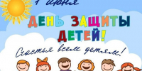 День защиты детей-праздник счастливого детства! - Управление соцзащиты населения