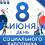 Уважаемые ветераны и коллеги социальной службы! - Управление соцзащиты населения