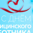 Уважаемые работники и ветераны здравоохранения! - Управление соцзащиты населения