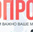 опрос - Администрация г. Черемхово