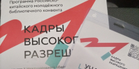 Российско-китайский молодежный библиотечный конвент «Кадры высокого разрешения» - Отдел по развитию культурной сферы и библиотечного обслуживания