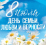 Поздравляем с Днем семьи, любви и верности! - Управление соцзащиты населения