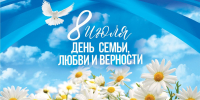 Поздравляем с Днем семьи, любви и верности! - Управление соцзащиты населения