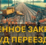 Переезд - Администрация г. Черемхово