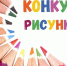 Конкурс рисунков «Zа жизнь. Zа будущее. Zа Россию!» - Управление соцзащиты населения