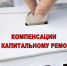 Компенсация расходов на уплату взноса по оплате капитального ремонта в многоквартирных домах - Управление соцзащиты населения