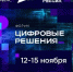 Форум информационных технологий «Цифровые решения» - Администрация Черемховского района