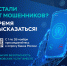 Говорили с мошенниками? Знаете о схемах преступников? Поделитесь опытом! - Администрация Черемховского района