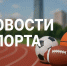 Новости спорта - Администрация г. Черемхово
