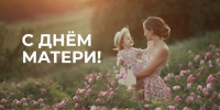 С Днем матери! - Управление соцзащиты населения