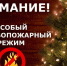 На территории Иркутской области с 29 декабря вводится особый противопожарный режим - Администрация Черемховского района