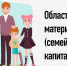 Областной (материнский) семейный капитал - Управление соцзащиты населения