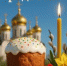 ФОТОКОЛЛАЖ «СВЕТЛЫЙ ДЕНЬ ПАСХИ» - Управление соцзащиты населения