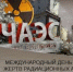 40 лет со дня катастрофы на Чернобыльской АЭС - Управление соцзащиты населения